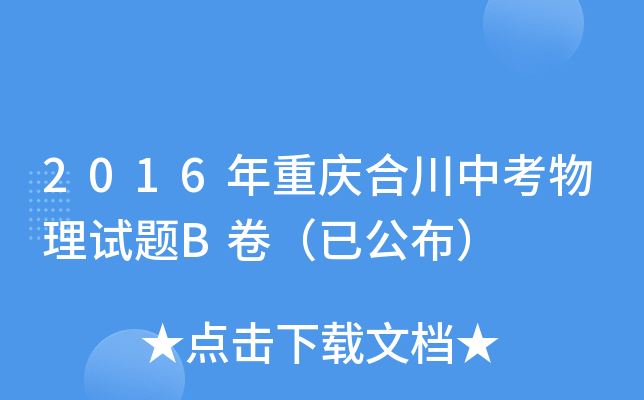 2016年重庆合川中考物理试题B卷（已公布）