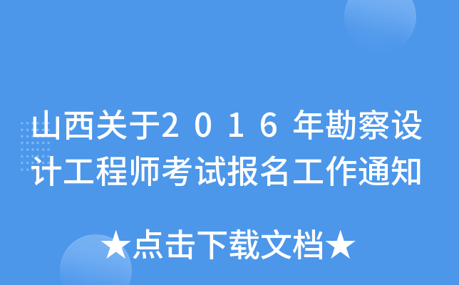 山西关于2016年勘察设计工程师考试报名工作通知