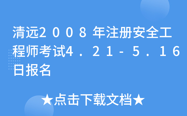 清远2008年注册安全工程师考试4.21-5.16日报名