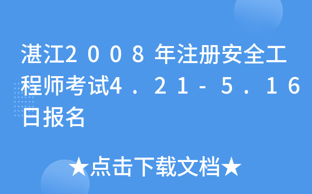 湛江2008年注册安全工程师考试4.21-5.16日报名