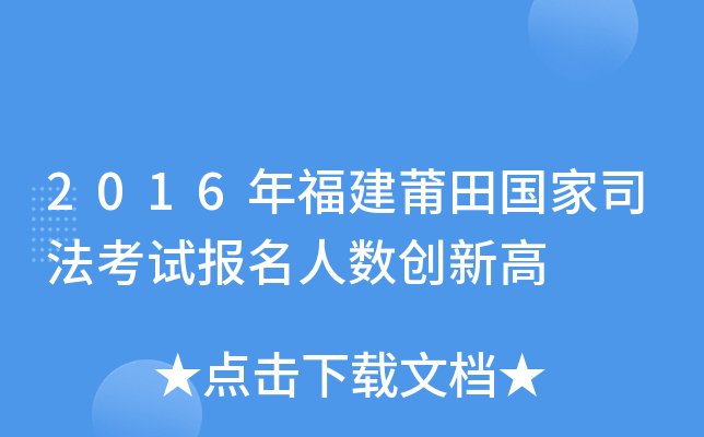 2016年福建莆田国家司法考试报名人数创新高