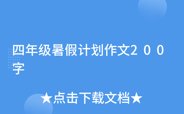 四年级暑假计划作文200字