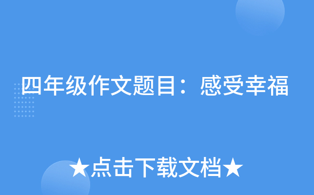 四年级作文题目：感受幸福