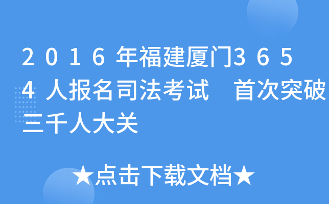 2016年福建厦门3654人报名司法考试 首次突破三千人大关