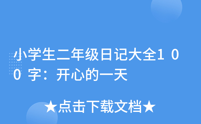 小开云kaiyun(中国)生二年级日记大全100字：开心的一天