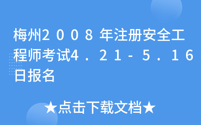 ÷2008ע԰ȫ̎ԇ4.21-5.16Ո(bo)