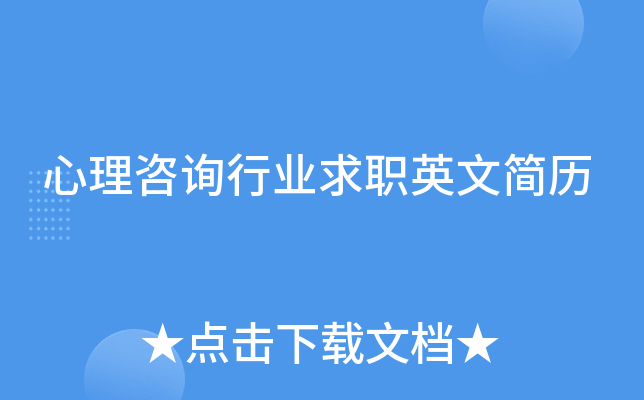 心理咨询行业求职英文简历