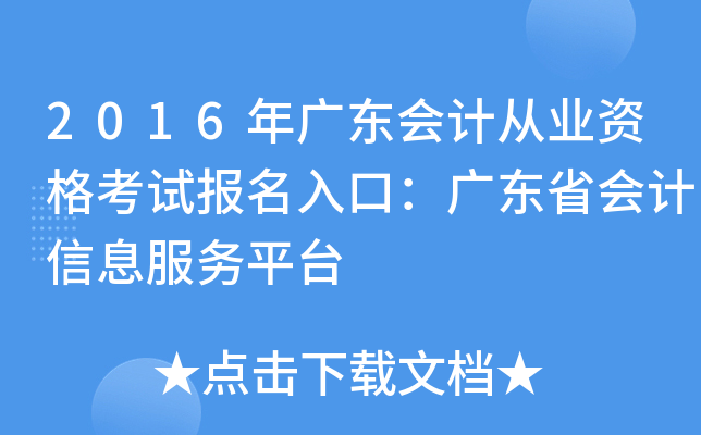 2016年广东会计从业资格考试报名入口：广东省会计信息服务平台