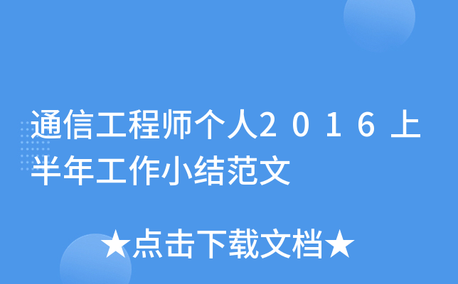 通信工程师个人2016上半年工作小结范文