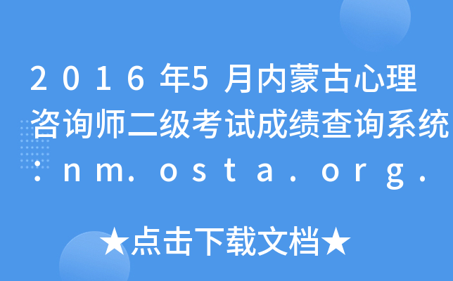 2016年5月内蒙古心理咨询师二级考试成绩查询系统：nm.osta.org.cn