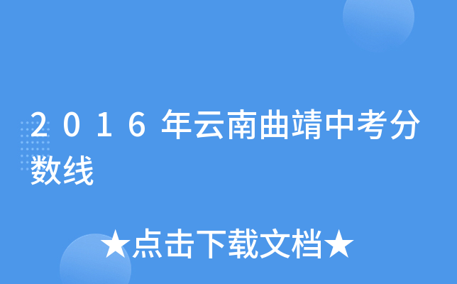 2016年云南曲靖中考分数线