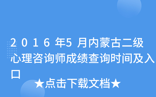 2016年5月内蒙古二级心理咨询师成绩查询时间及入口