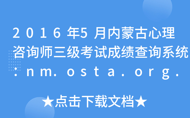 2016年5月内蒙古心理咨询师三级考试成绩查询系统：nm.osta.org.cn