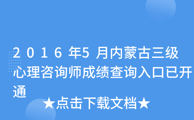 2016年5月内蒙古三级心理咨询师成绩查询入口已开通