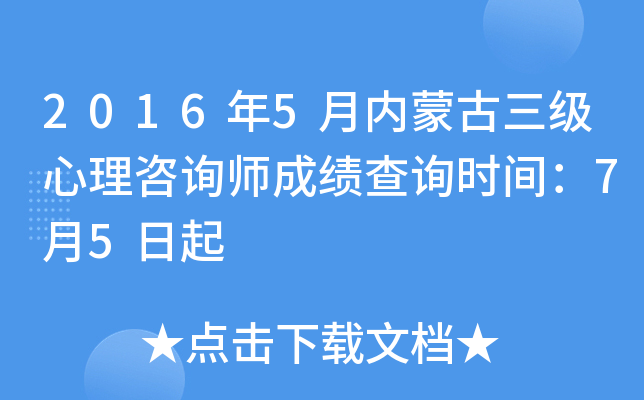 2016年5月内蒙古三级心理咨询师成绩查询时间：7月5日起