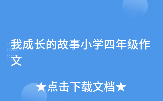 我成长的故事小开云kaiyun(中国)四年级作文