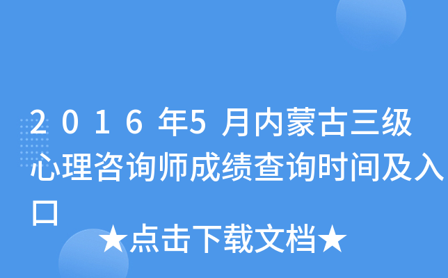 2016年5月内蒙古三级心理咨询师成绩查询时间及入口