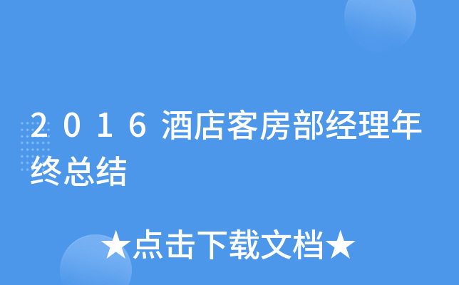 2016酒店客房部经理年终总结