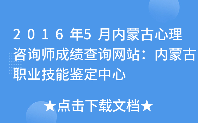 2016年5月内蒙古心理咨询师成绩查询网站：内蒙古职业技能鉴定中心
