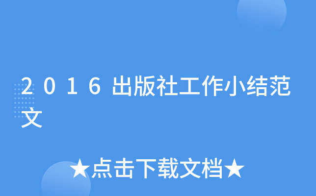 2016出版社工作小结范文