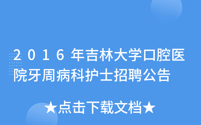 2016年吉林大开云kaiyun(中国)口腔医院牙周病科护士招聘公告