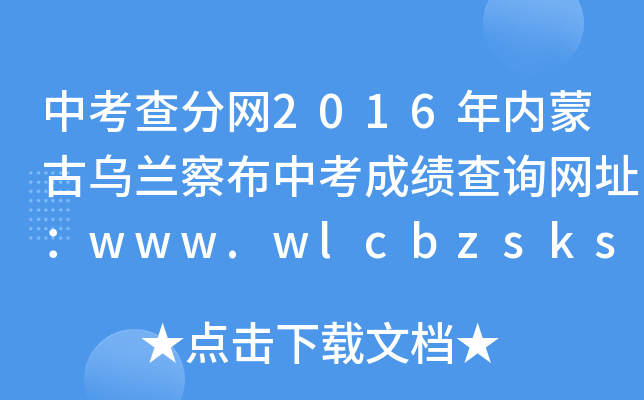 п־W(wng)2016(ni)ɹŞm첼пɿԃW(wng)ַwww.wlcbzskszx.cn