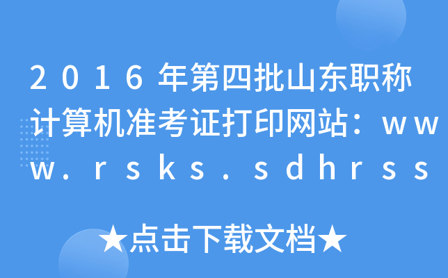 2016ɽ|QӋCʿCӡW(wng)վwww.rsks.sdhrss.gov.cn