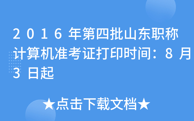 2016年第四批山东职称计算机准考证打印时间：8月3日起