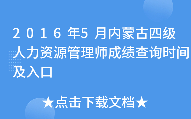 2016年5月内蒙古四级人力资源管理师成绩查询时间及入口