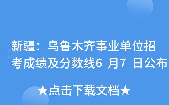 新疆：乌鲁木齐事业单位招考成绩及分数线6月7日公布