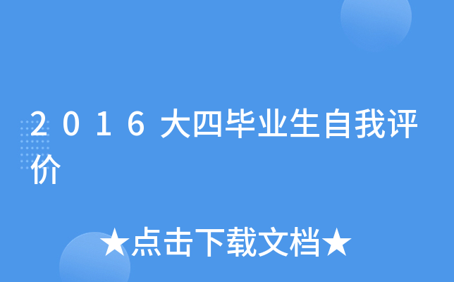 2016大四毕业生自我评价