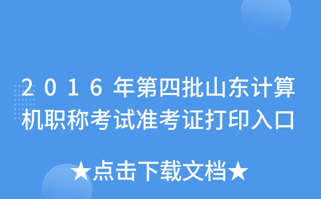 2016年第四批山东计算机职称考试准考证打印入口
