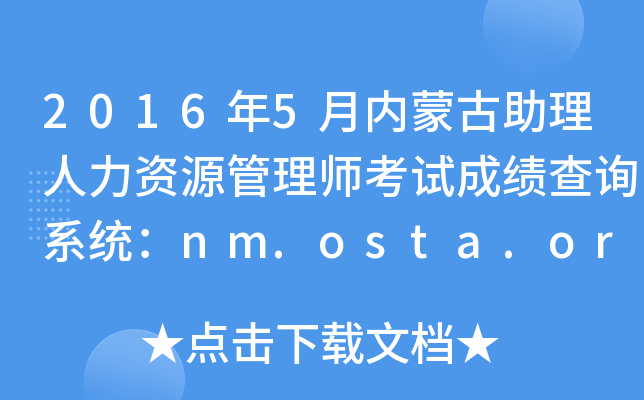 2016年5月内蒙古助理人力资源管理师考试成绩查询系统：nm.osta.org.cn