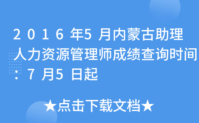2016年5月内蒙古助理人力资源管理师成绩查询时间：7月5日起