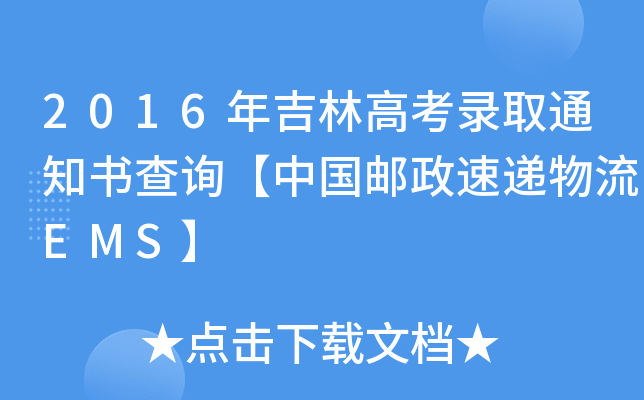 2016꼪ָ߿ȡ֪ͨ(sh)ԃЇ(gu)]fEMS