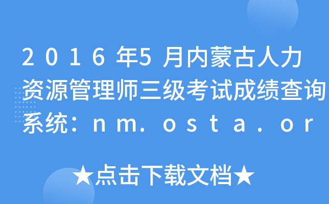 2016年5月内蒙古人力资源管理师三级考试成绩查询系统：nm.osta.org.cn
