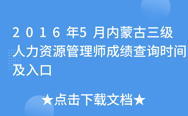 2016年5月内蒙古三级人力资源管理师成绩查询时间及入口