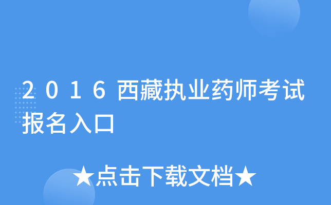 2016西藏执业药师考试报名入口