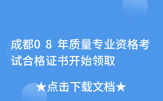 成都08年质量专业资格考试合格证书开始领取