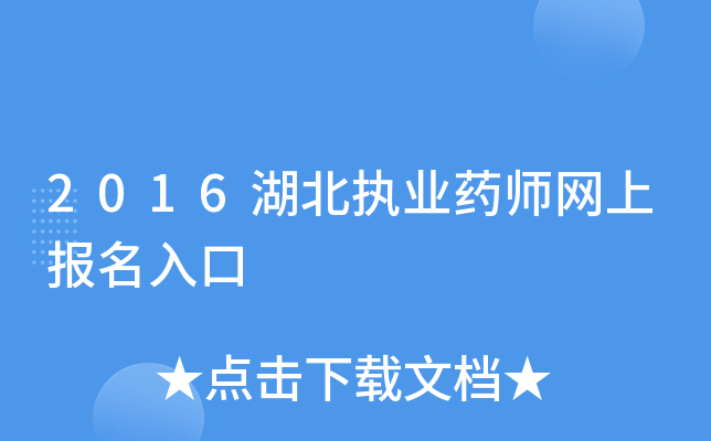 2016湖北执业药师网上报名入口