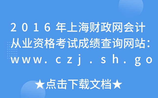 2016Ϻؔ(ci)W(wng)(hu)Ӌ(j)ĘI(y)YԇɿԃW(wng)վwww.czj.sh.gov.cn