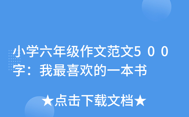 小开云kaiyun(中国)六年级作文范文500字：我最喜欢的一本书