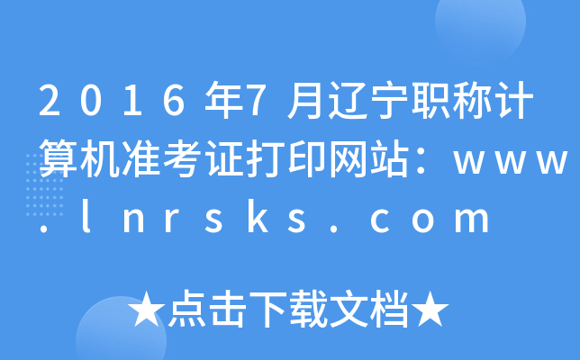 20167|QӋ(j)C(j)(zhn)CӡW(wng)վwww.lnrsks.com
