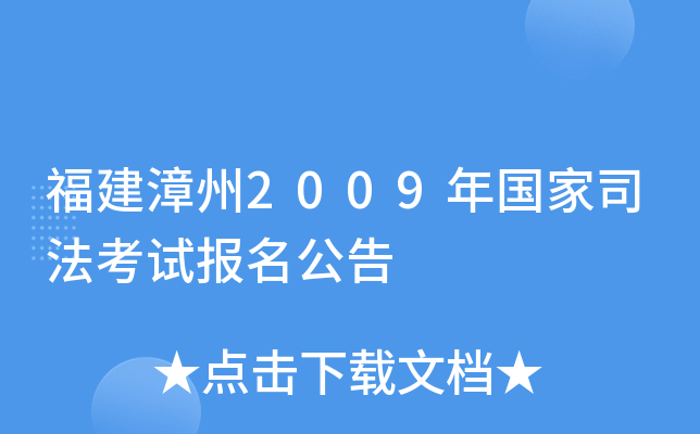 福建漳州2009年国家司法考试报名公告