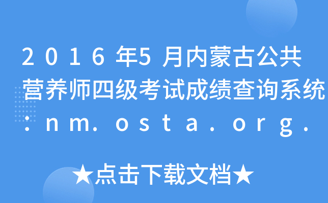 20165(ni)ɹŹI(yng)B(yng)ļ(j)ԇɿ(j)ԃϵy(tng)nm.osta.org.cn