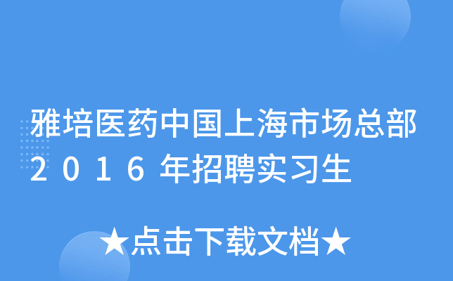 雅培医药中国上海市场总部2016年招聘实习生
