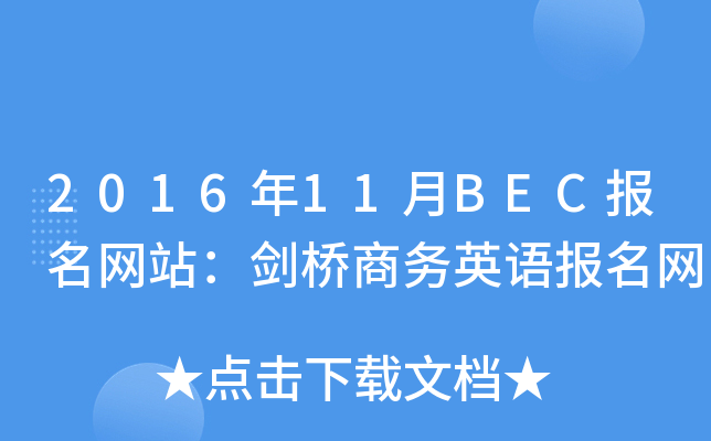 2016年11月BEC报名网站：剑桥商务英语报名网