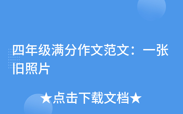 四年级满分作文范文：一张旧照片
