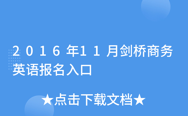 2016年11月剑桥商务英语报名入口