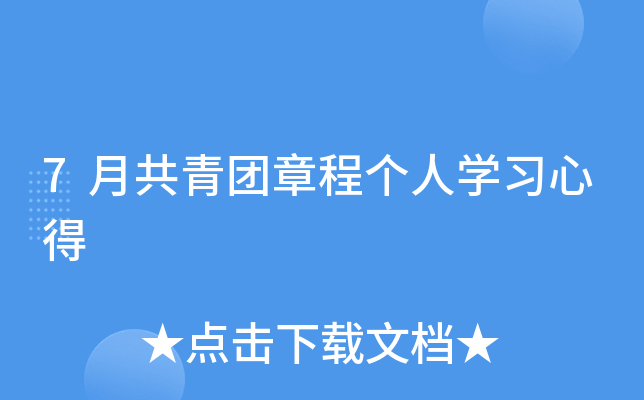 7月共青团章程个人开云kaiyun(中国)习心得